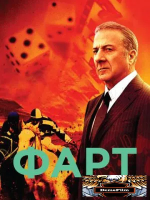 Фарт 2011