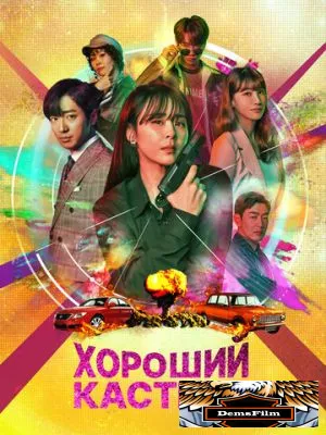 Хороший кастинг 2020