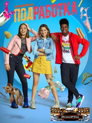 Подработка 2020