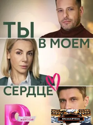 Ты в моём сердце 2023