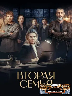 Вторая семья 2023