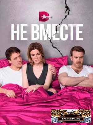 Не вместе 2017