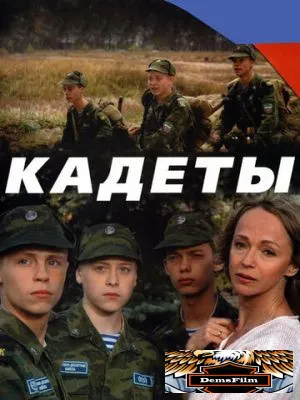Кадеты 2004