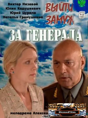 Выйти замуж за генерала 2011