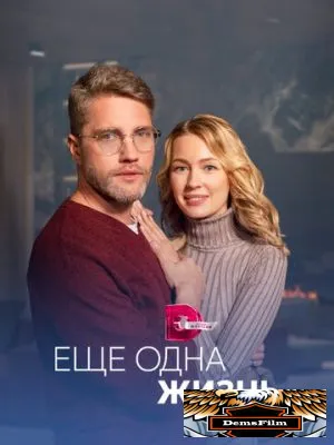 Ещё одна жизнь 2022