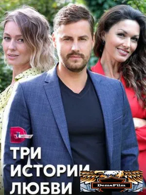 Три истории любви 2020