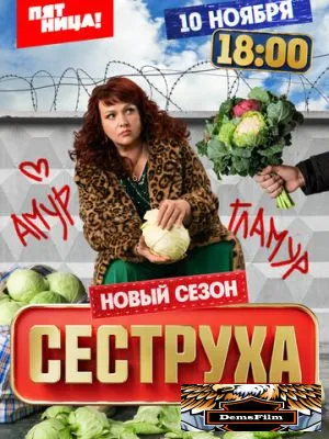 Сеструха 2022