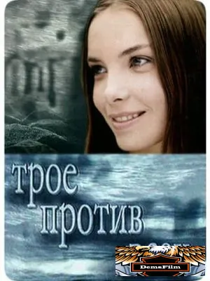 Трое против всех 2002