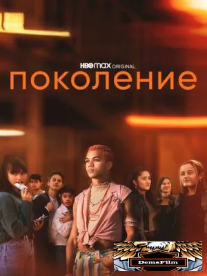 Поколение 2021