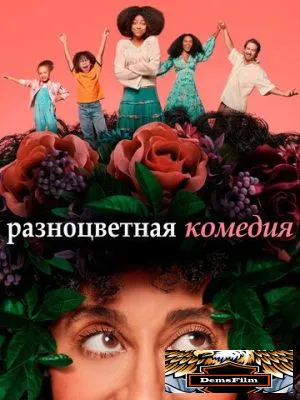 Разноцветная комедия 2019