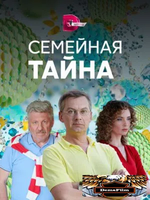 Семейная тайна 2018