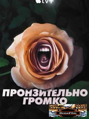 Пронзительно громко 2022