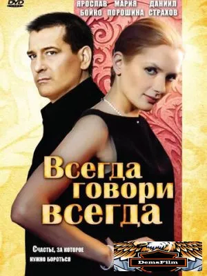 Всегда говори «всегда» 2003