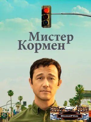 Мистер Кормен 2021
