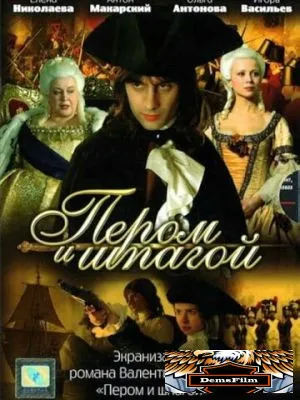 Пером и шпагой 2007