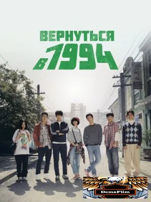 Вернуться в 1994 2013