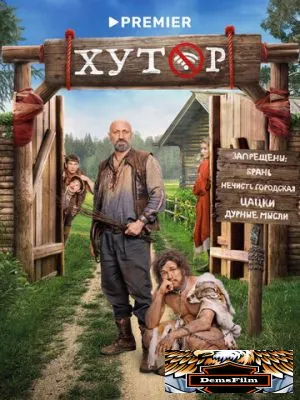 Хутор 2025