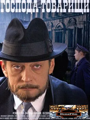 Господа-товарищи 2014