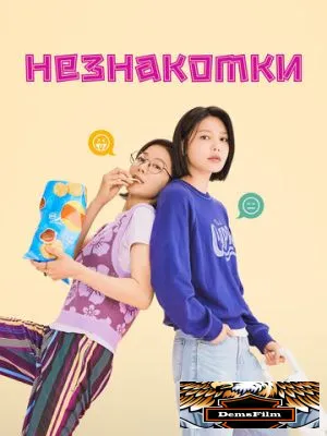 Незнакомки 2023