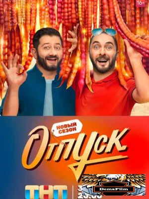 Отпуск 2021