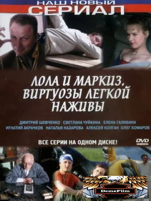 Лола и Маркиз 2005