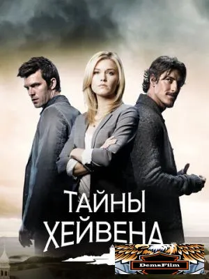 Тайны Хейвена 2010