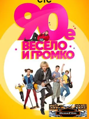 90-е. Весело и громко 2018