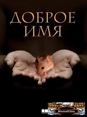Доброе имя 2014