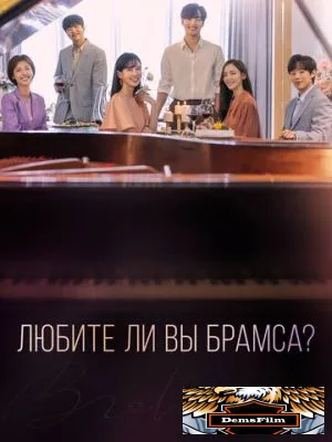 Любите ли Вы Брамса? 2020
