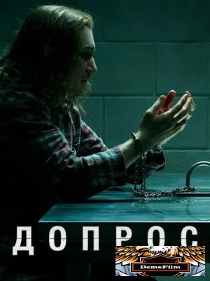 Допрос 2020
