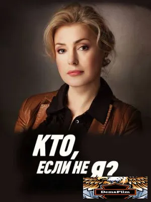 Кто, если не я? 2012