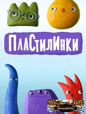 Пластилинки 2018