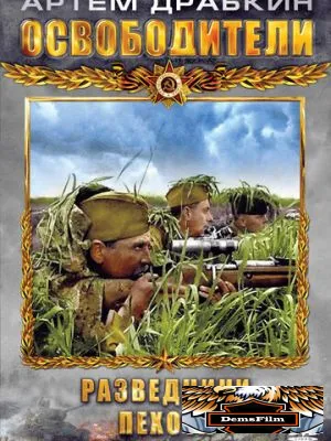 Освободители 2010