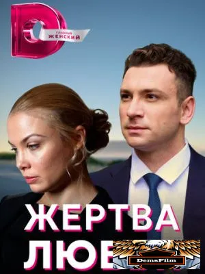 Жертва любви 2018