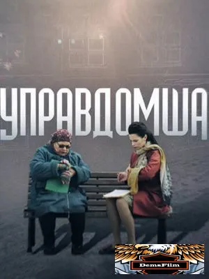 Управдомша 2019