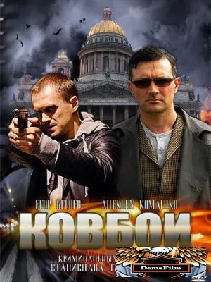 Ковбои 2013