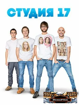 Студия 17 2013