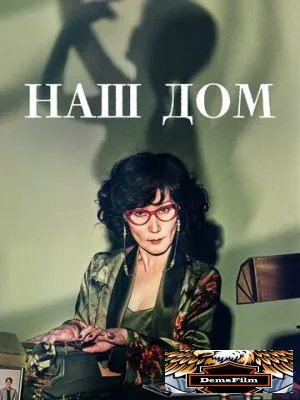 Наш дом 2024