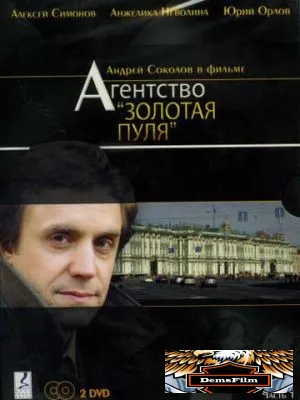 Агентство «Золотая пуля» 2002