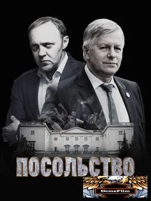 Посольство 2018