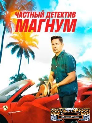 Частный детектив Магнум 2018