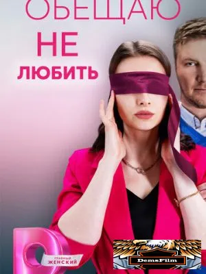 Обещаю не любить 2023