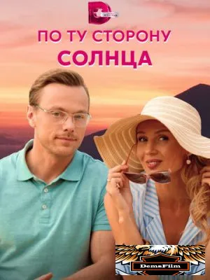 По ту сторону солнца 2022