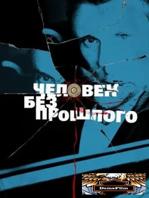 Человек без прошлого 2015
