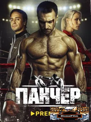 Панчер 2024