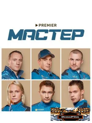 Мастер 2021