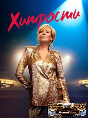 Хитрости 2021