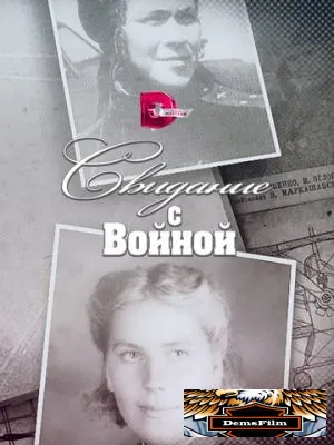 Свидание с войной 2016
