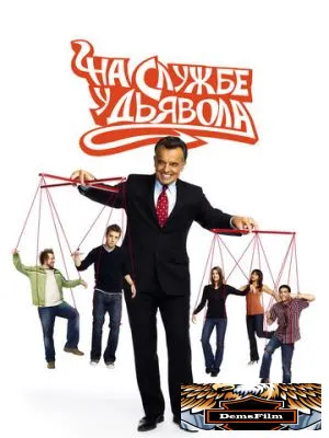 На службе у дьявола 2007