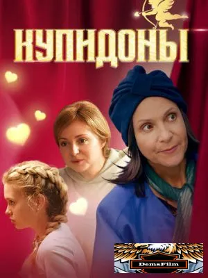 Купидоны 2024